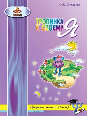 cover image of Тропинка к своему Я. Уроки психологии в средней школе (5–6 классы)